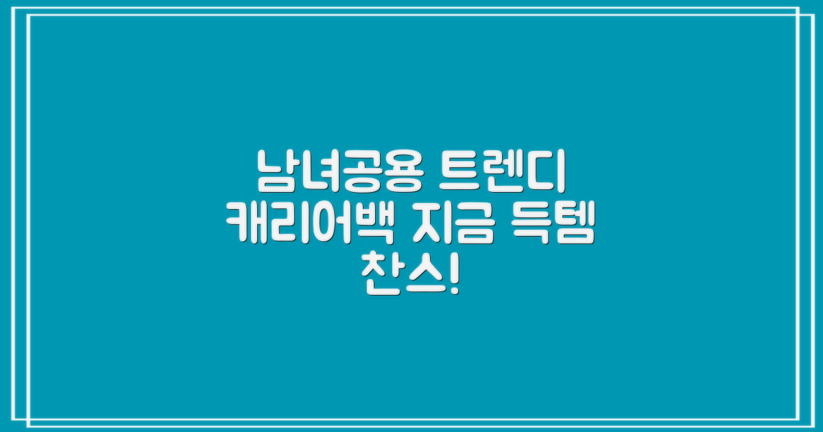 남녀 공용 트렌디 캐리어백 득템하세요!