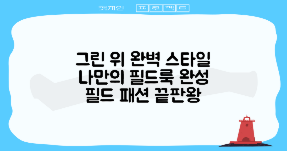 그린 위 당신의 스타일을 완성하세요!