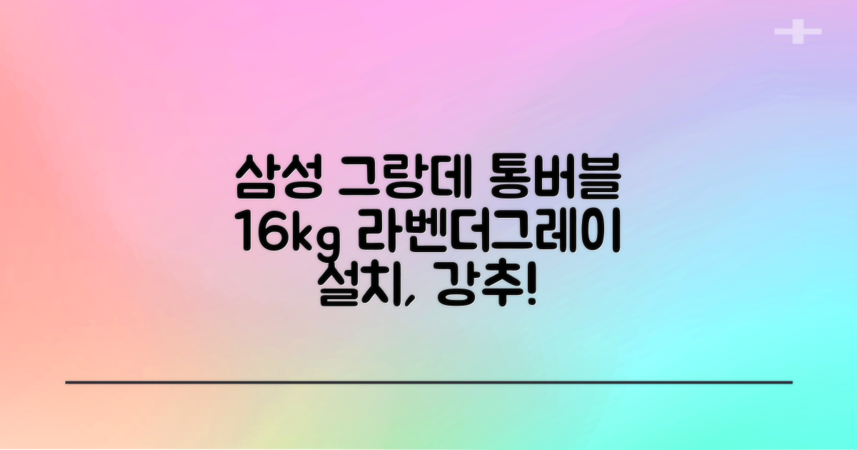 삼성전자 그랑데 통버블 세탁기 WA16CG6441BY 16kg 방문설치, 라벤더그레이 추천 리뷰