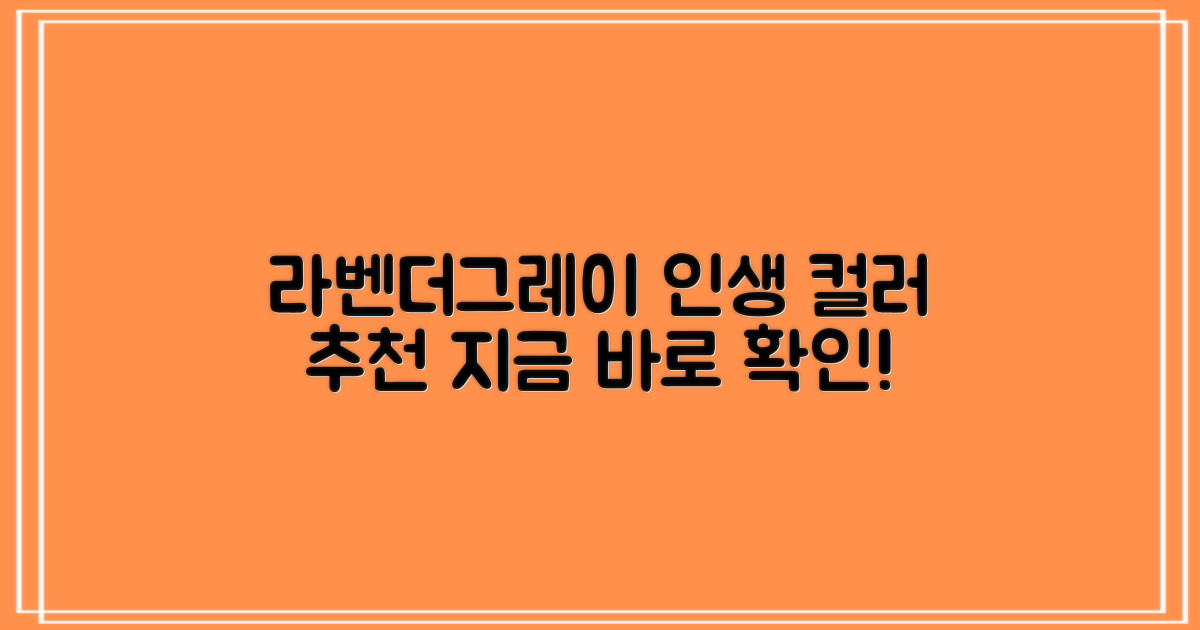 1가지 추천 컬러: 라벤더그레이