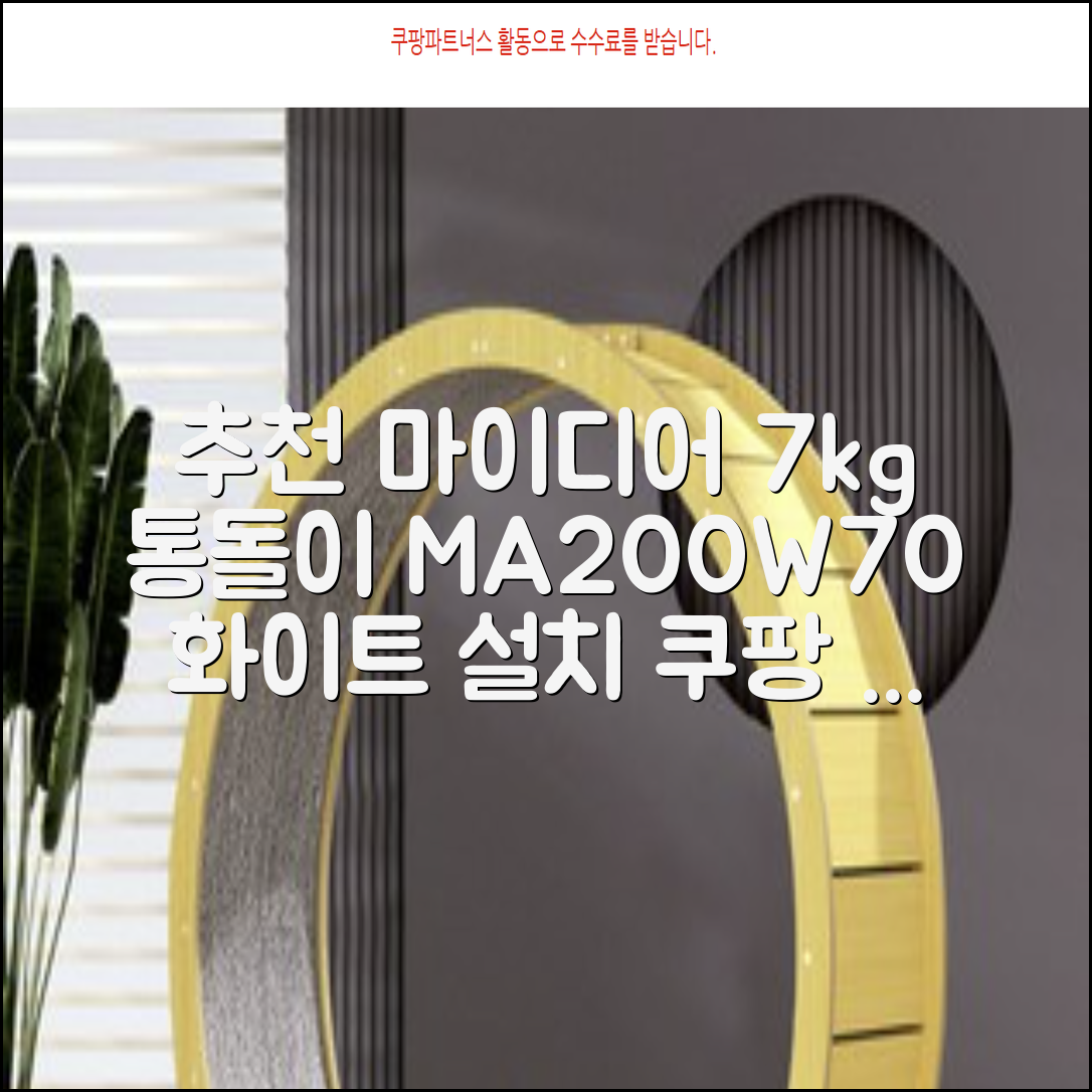 마이디어 통돌이 세탁기 MA200W70/WW-KR 7kg 방문설치, 화이트 추천 리뷰
