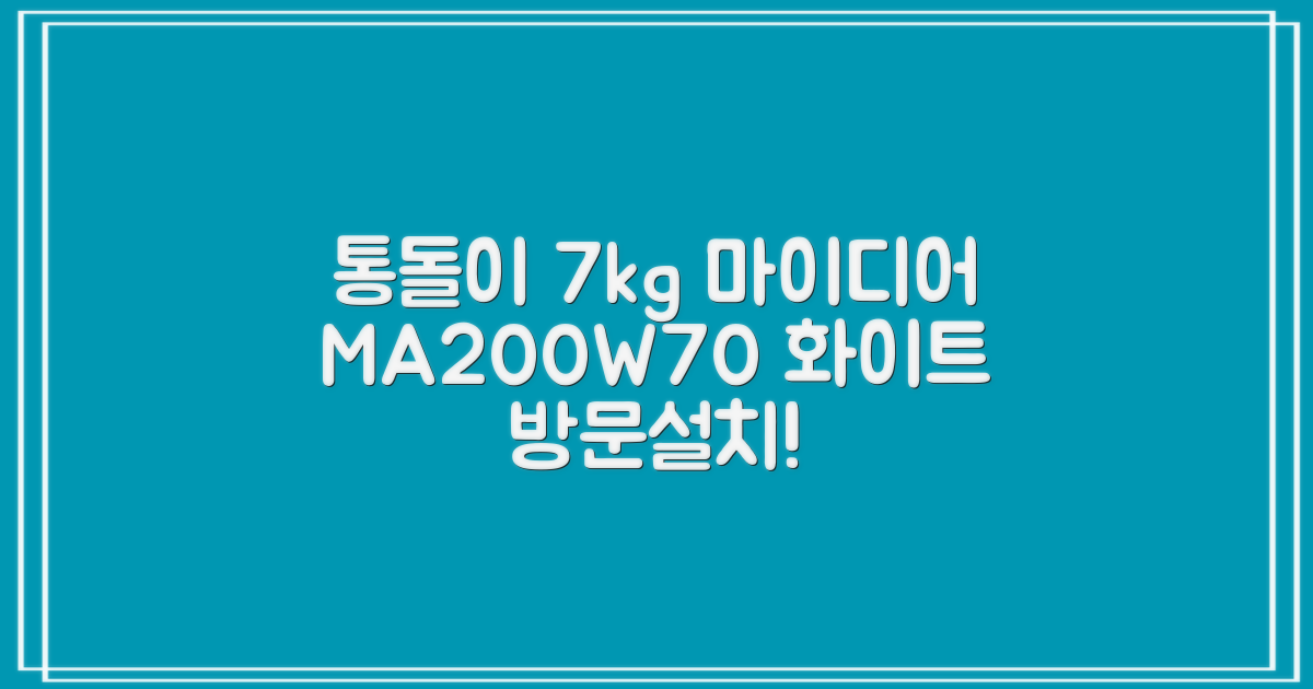 마이디어 통돌이 세탁기 MA200W70/WW-KR 7kg 방문설치, 화이트 추천 리뷰
