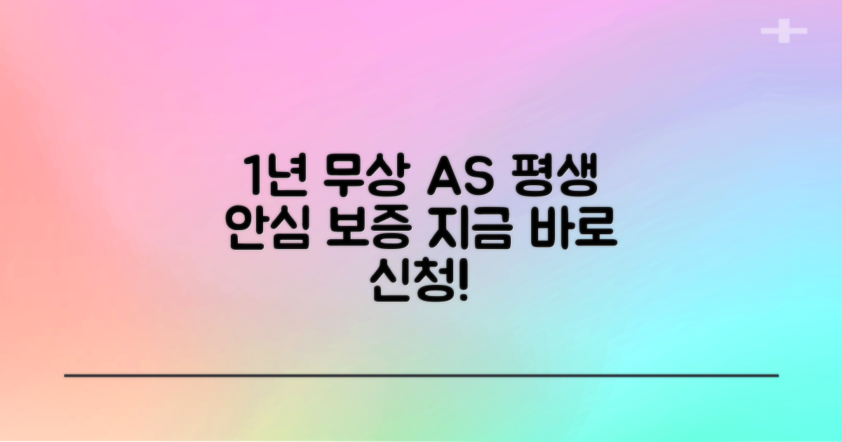 1년간 무상 AS 보증