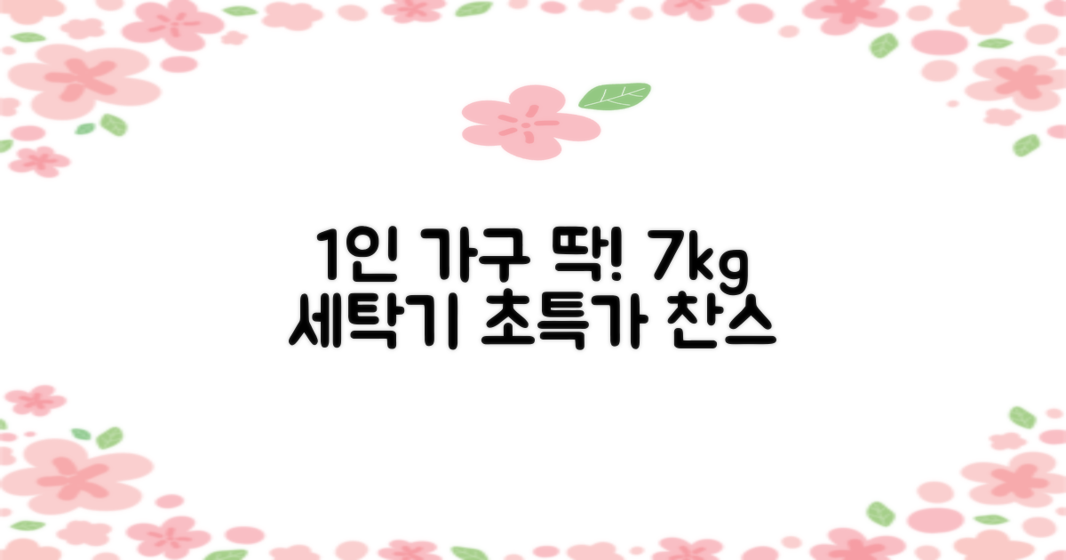 7kg 용량, 1인가구 최적