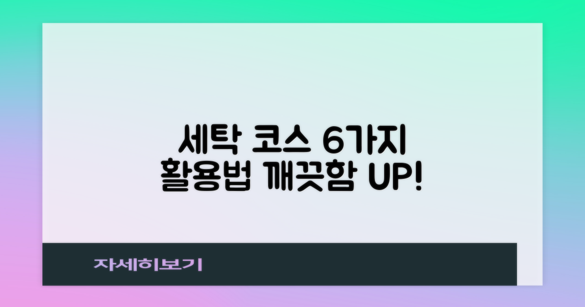 6가지 세탁 코스 활용법