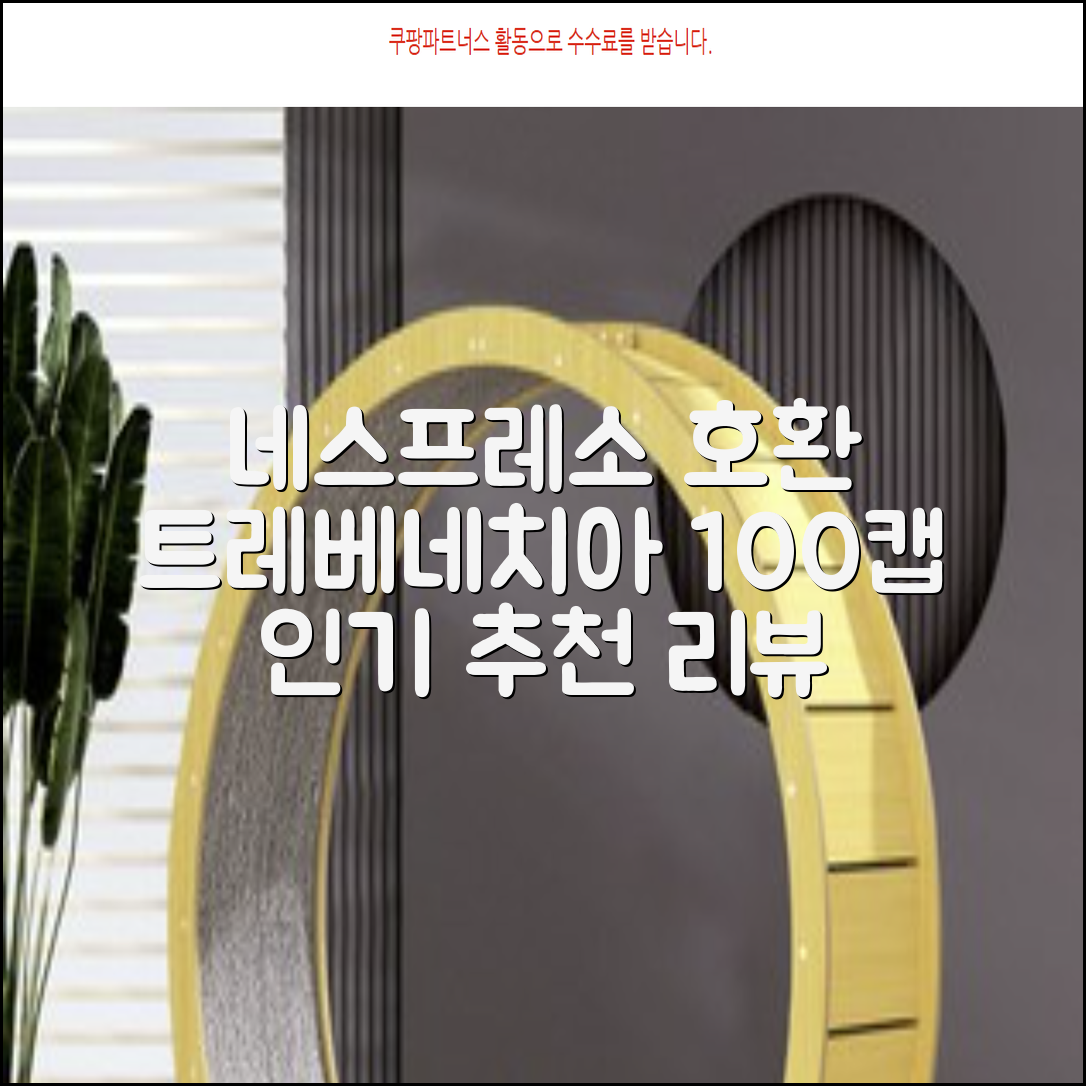 트레베네치아 네스프레소호환 캡슐커피 알루미늄 100캡슐, 5.5g, 10개입, 10개 추천 리뷰