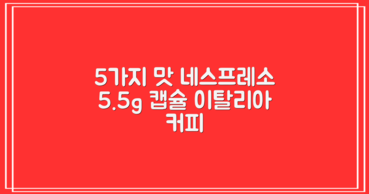 5가지 맛, 5.5g 네스프레소 호환