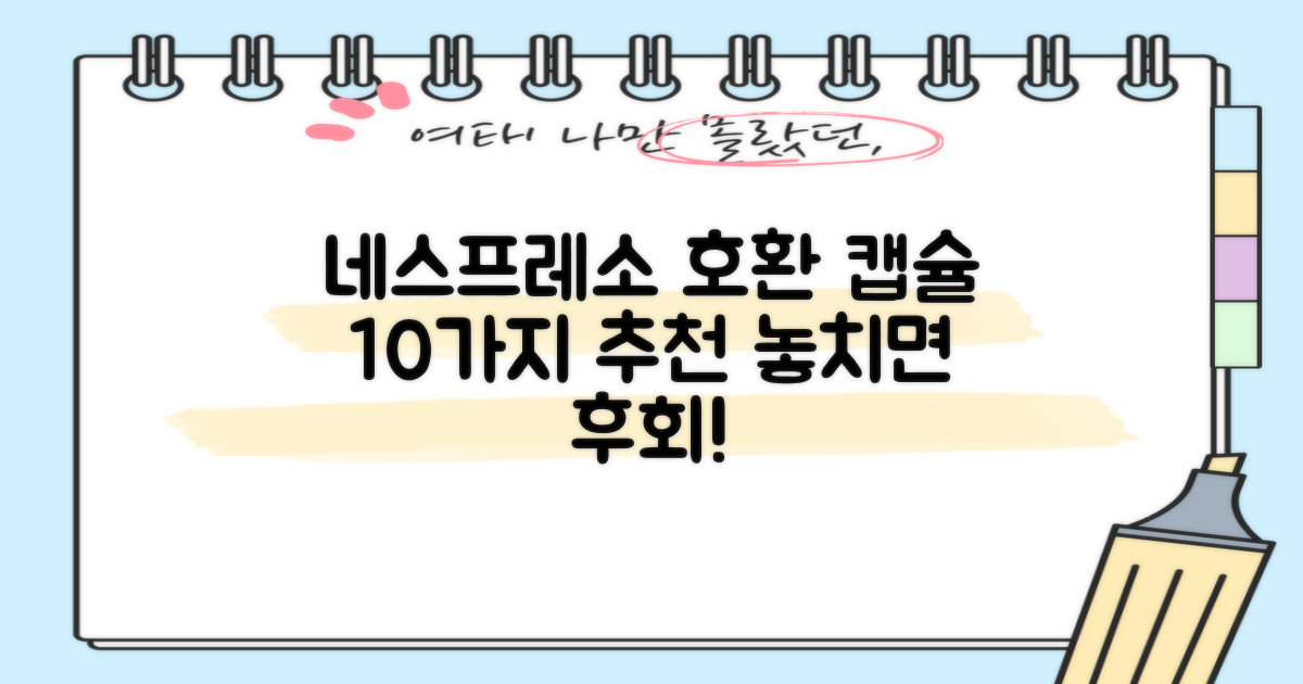 네스프레소 호환, 10가지 추천