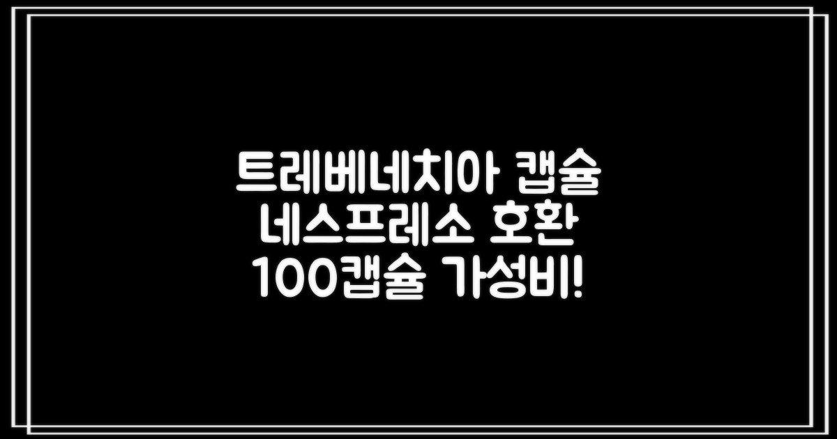 트레베네치아 네스프레소호환 캡슐커피 알루미늄 100캡슐, 5.5g, 10개입, 10개 추천 리뷰