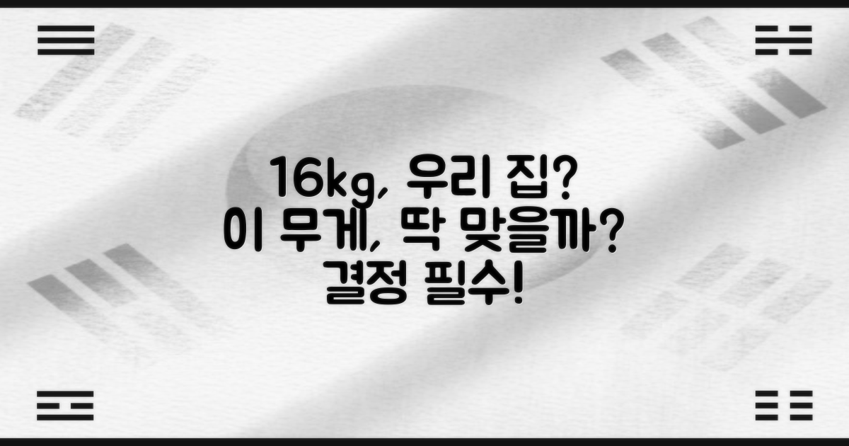 16kg, 우리 집에 딱 맞을까?