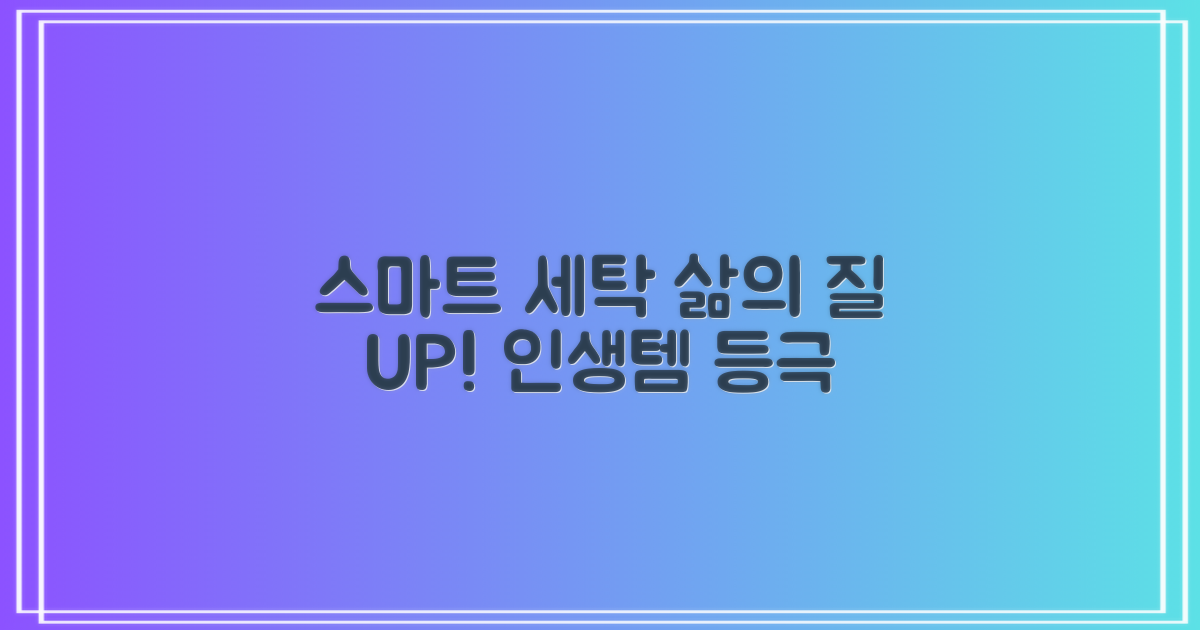 똑똑한 세탁, 삶의 질 향상