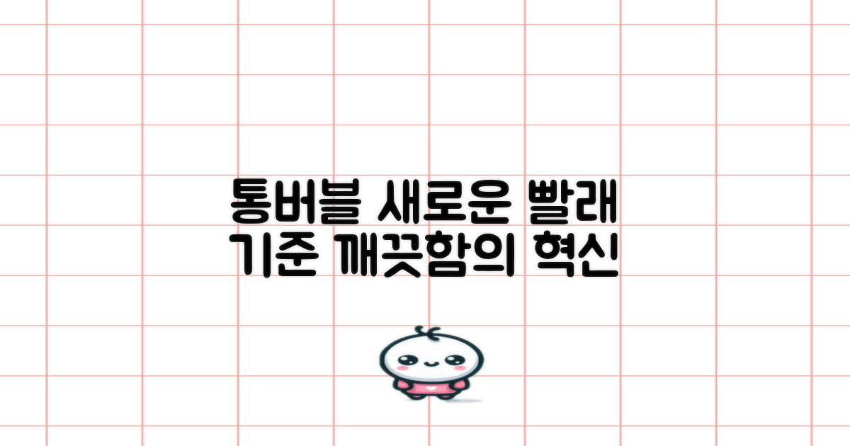 통버블, 빨래의 새로운 기준
