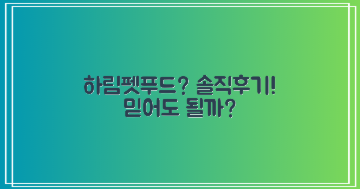 하림펫푸드, 믿음직한가