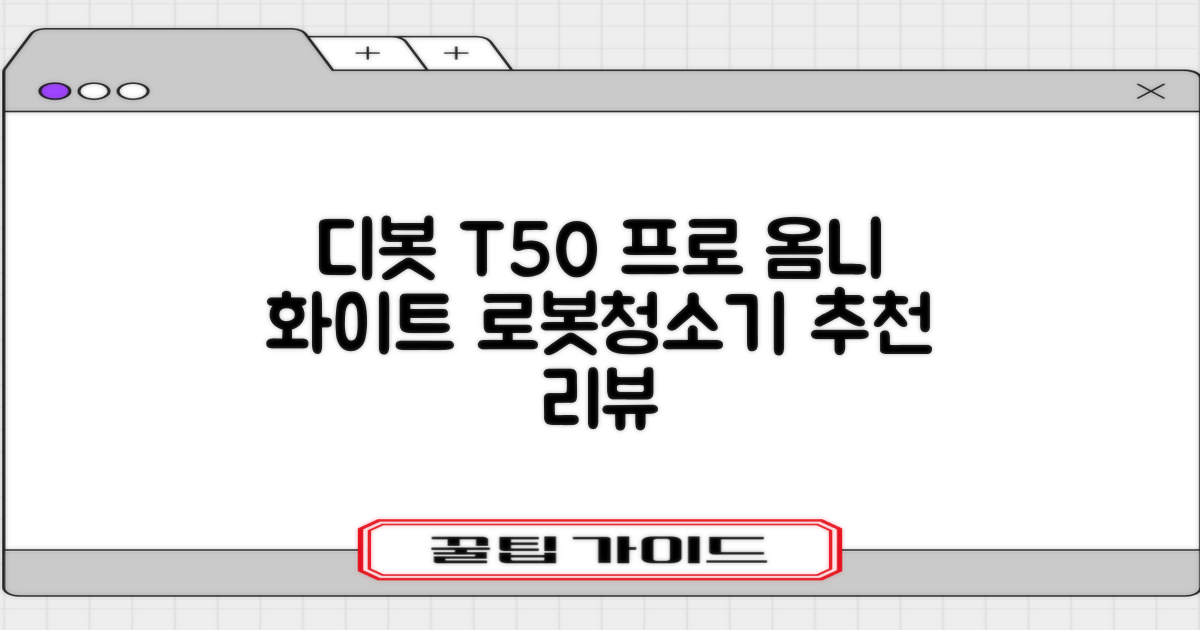 ECOVACS 디봇 T50 프로 옴니 로봇청소기 DDX67, 화이트 추천 리뷰