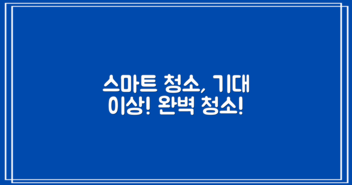 스마트 청소, 기대 이상