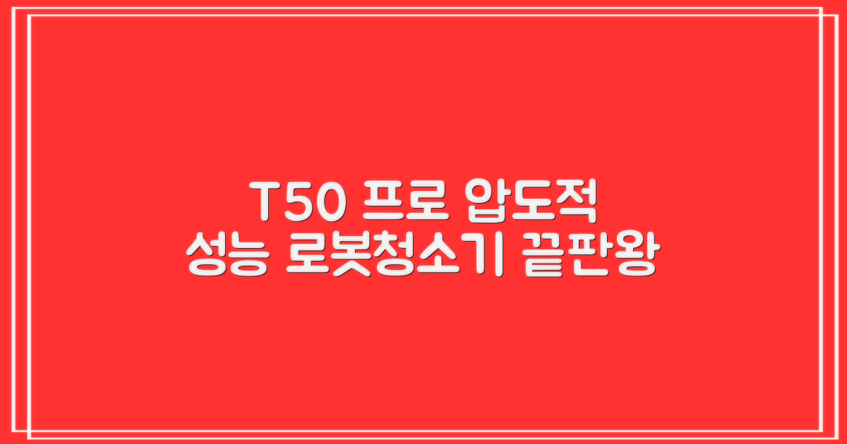 T50 프로 vs 기존 로봇청소기