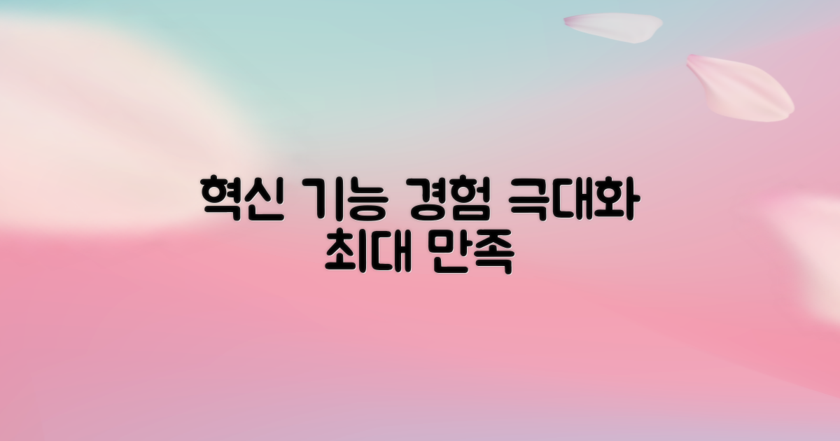 혁신적 기능, 경험 극대화