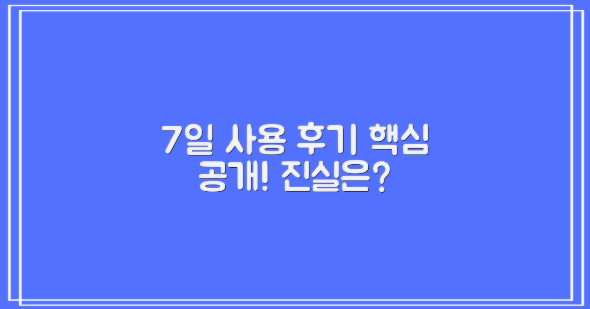 7일 사용 후기