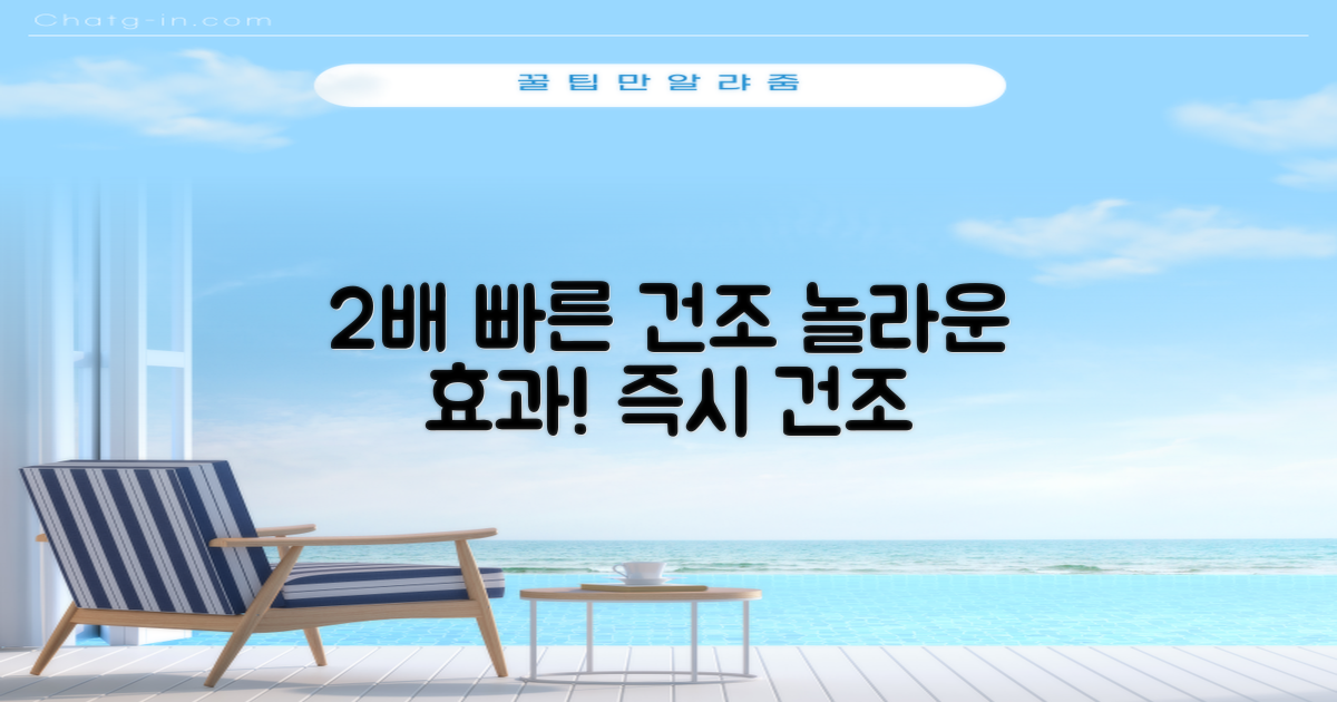 2배 빠른 건조 효과