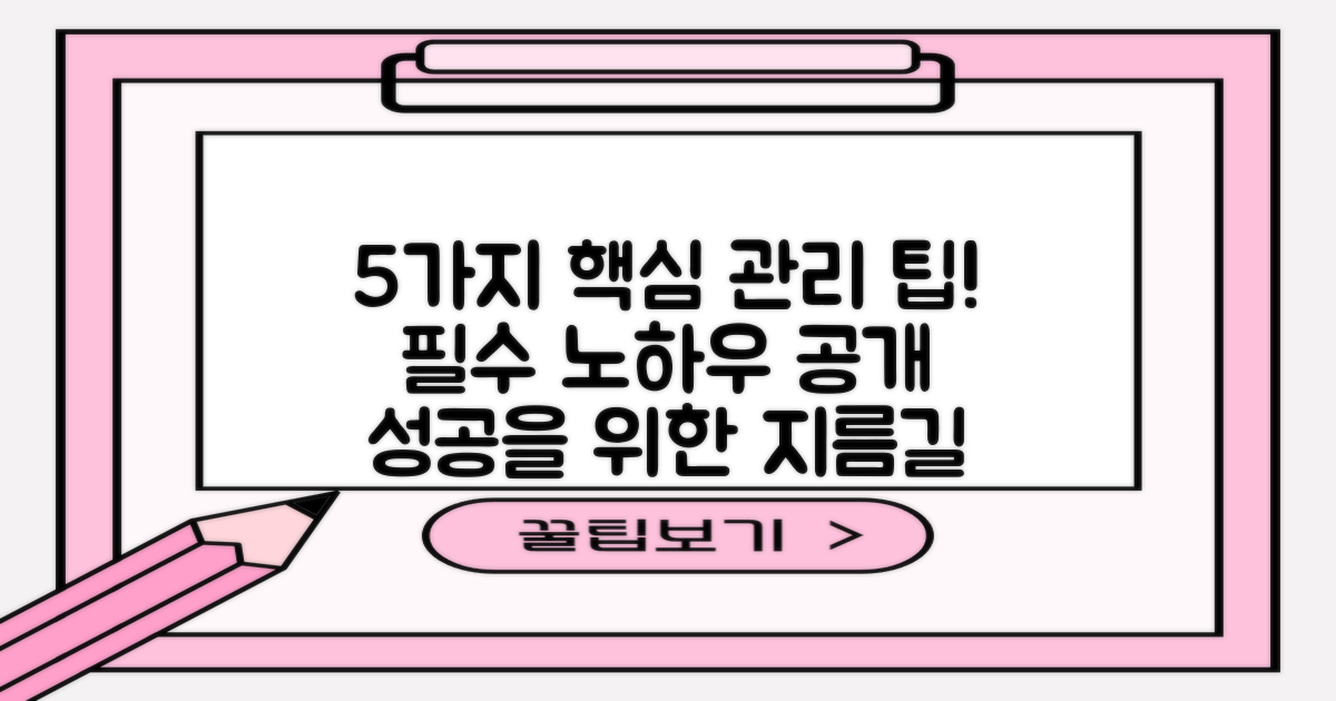 5가지 관리 팁