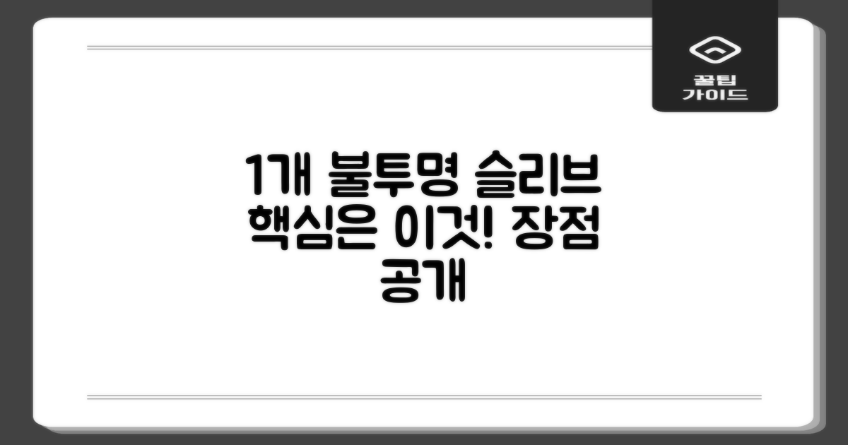 1개, 불투명한 슬리브의 장점