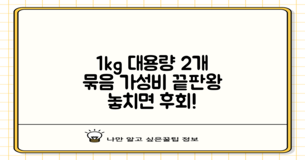 1kg 대용량, 2개 묶음