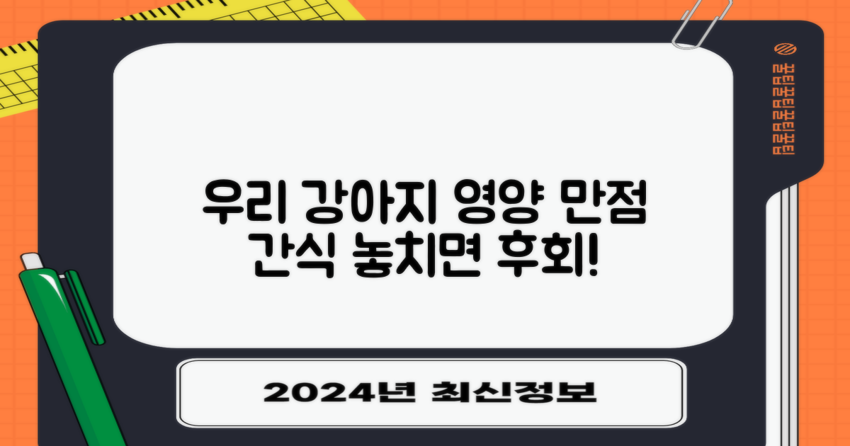 우리 강아지 영양 간식