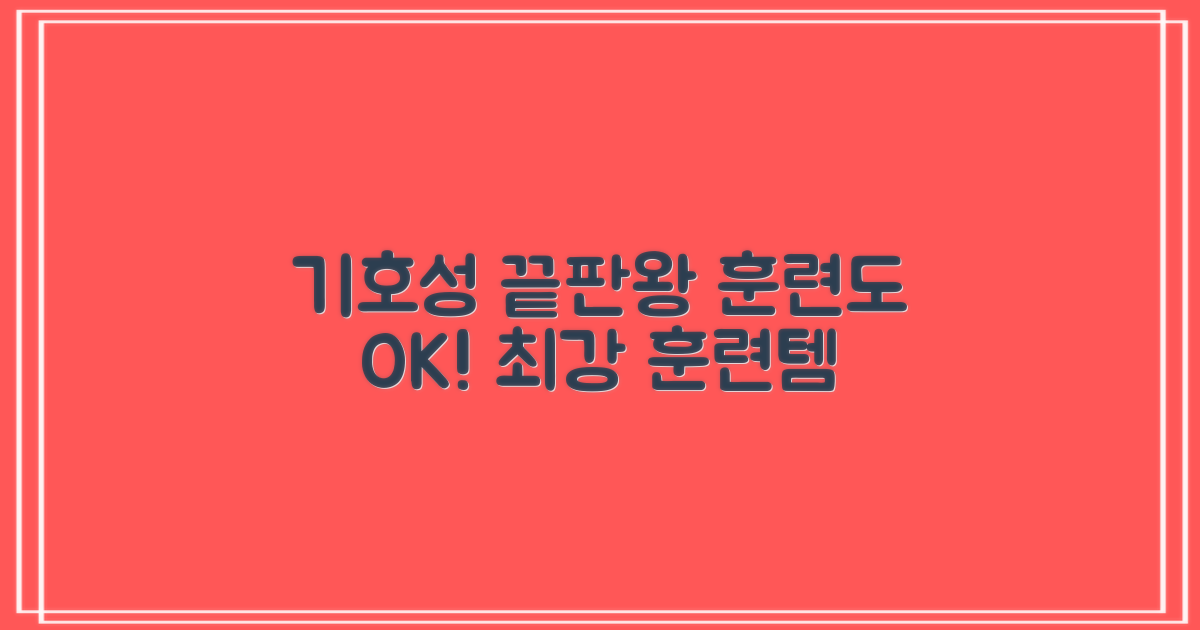 기호성 최고, 훈련용으로도