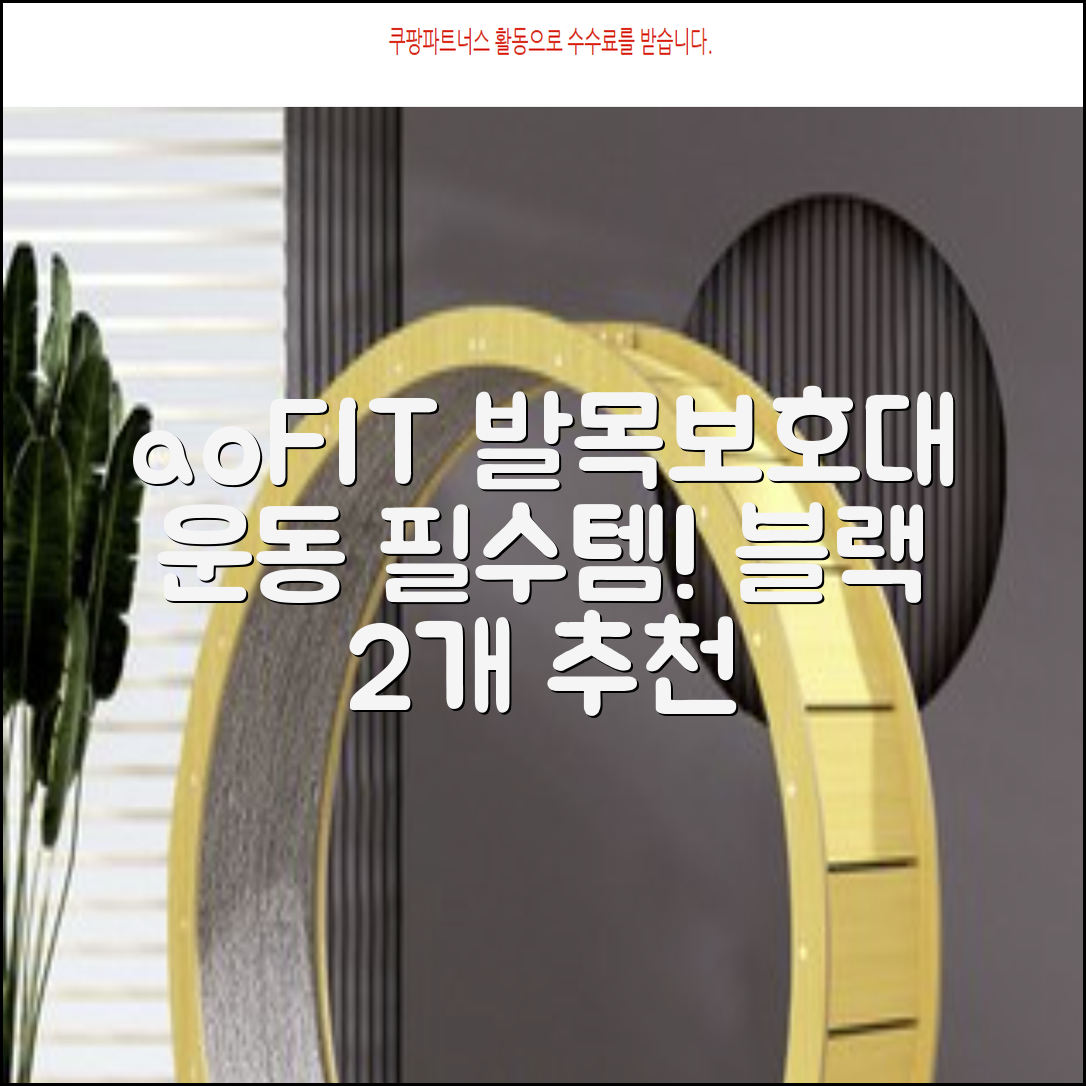 aoFIT발목 보호대 인체공학 운동 전용 발목 보호용 아대, 2개, 블랙 추천 리뷰