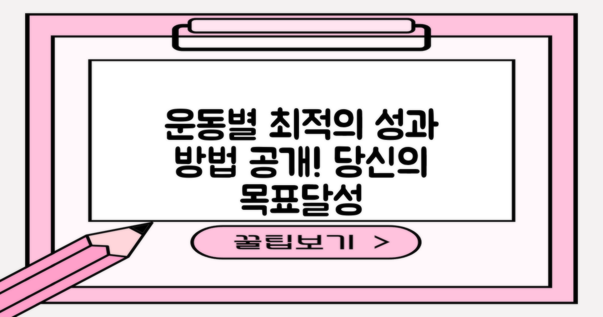 운동 종류별 최적화