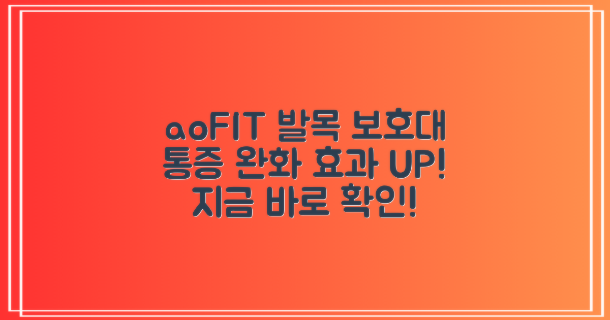 aoFIT 발목 보호대: 통증 완화 효과 검증!