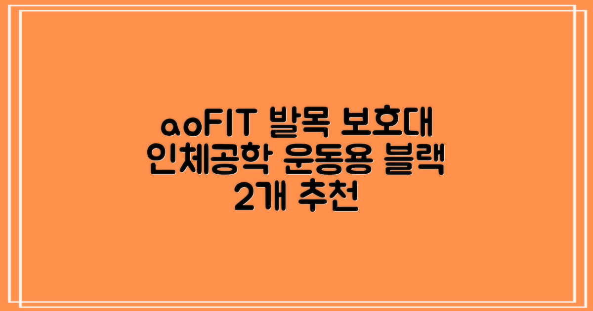 aoFIT발목 보호대 인체공학 운동 전용 발목 보호용 아대, 2개, 블랙 추천 리뷰