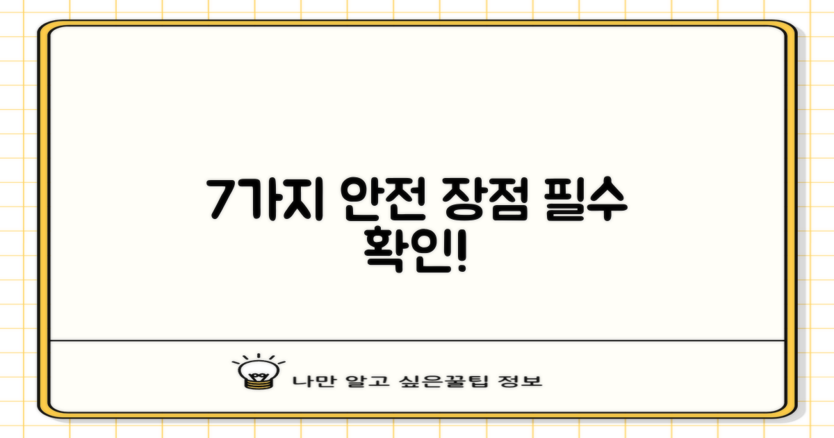 7가지 안전 장점