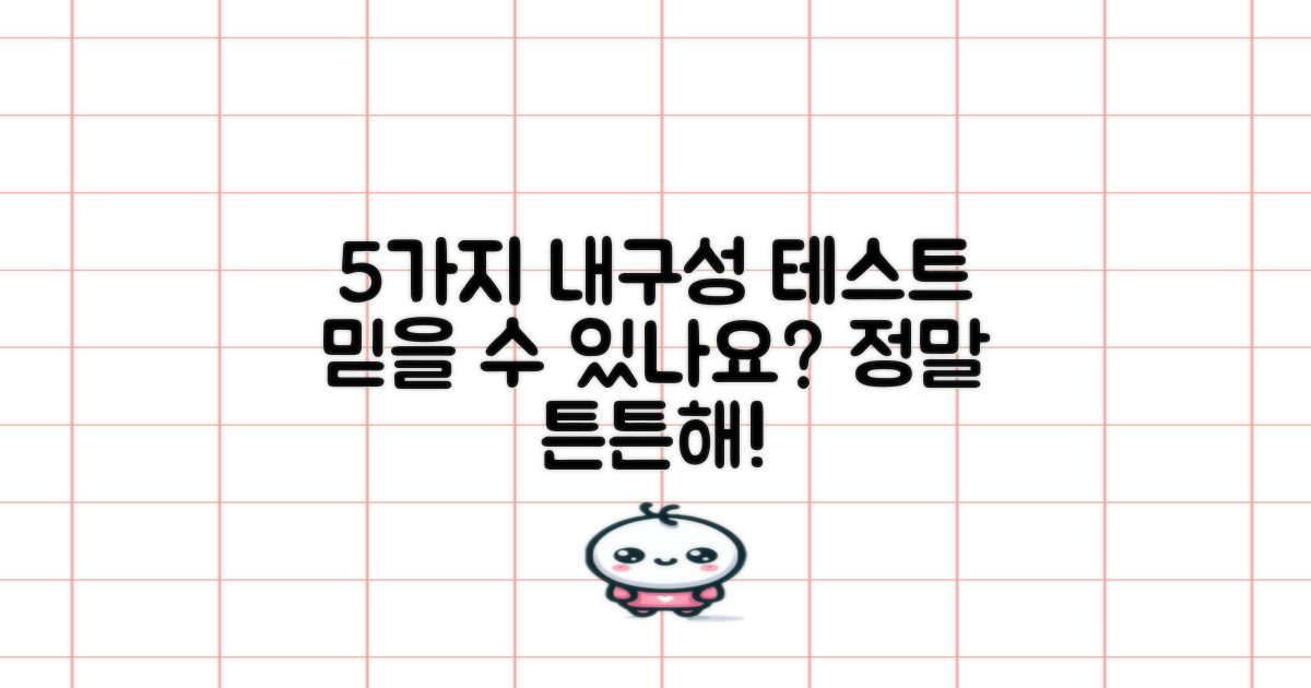 5가지 내구성 테스트