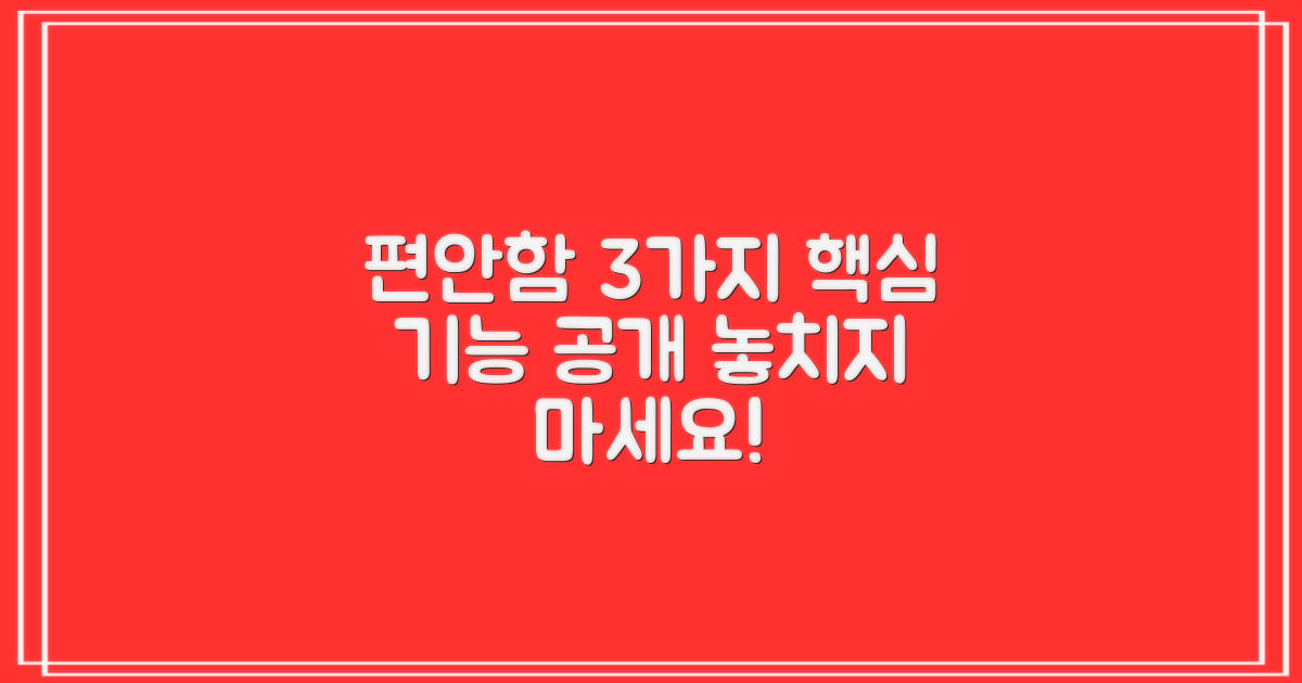3가지 편안함 기능