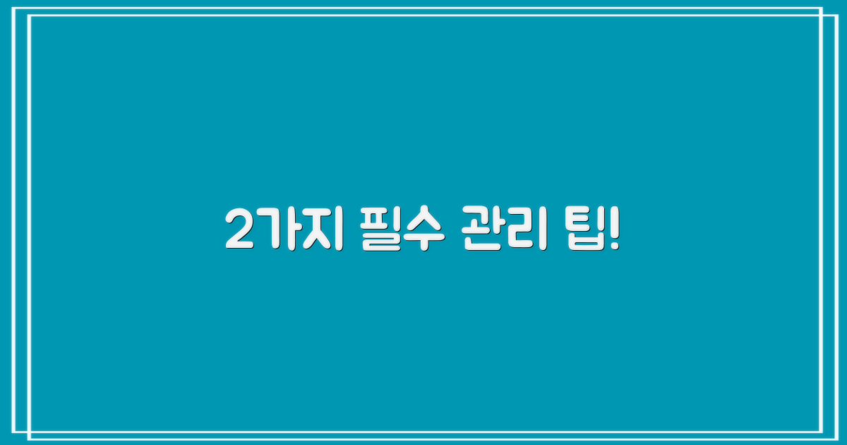2가지 관리 팁