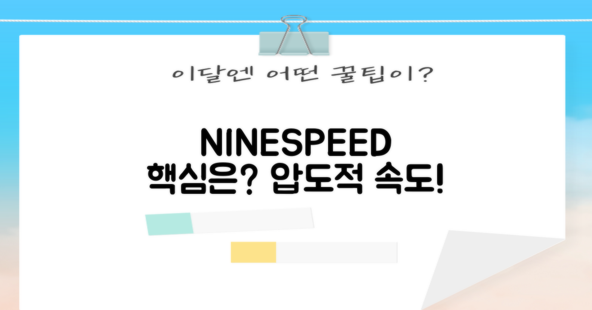 NINESPEED, 왜 주목받을까요?