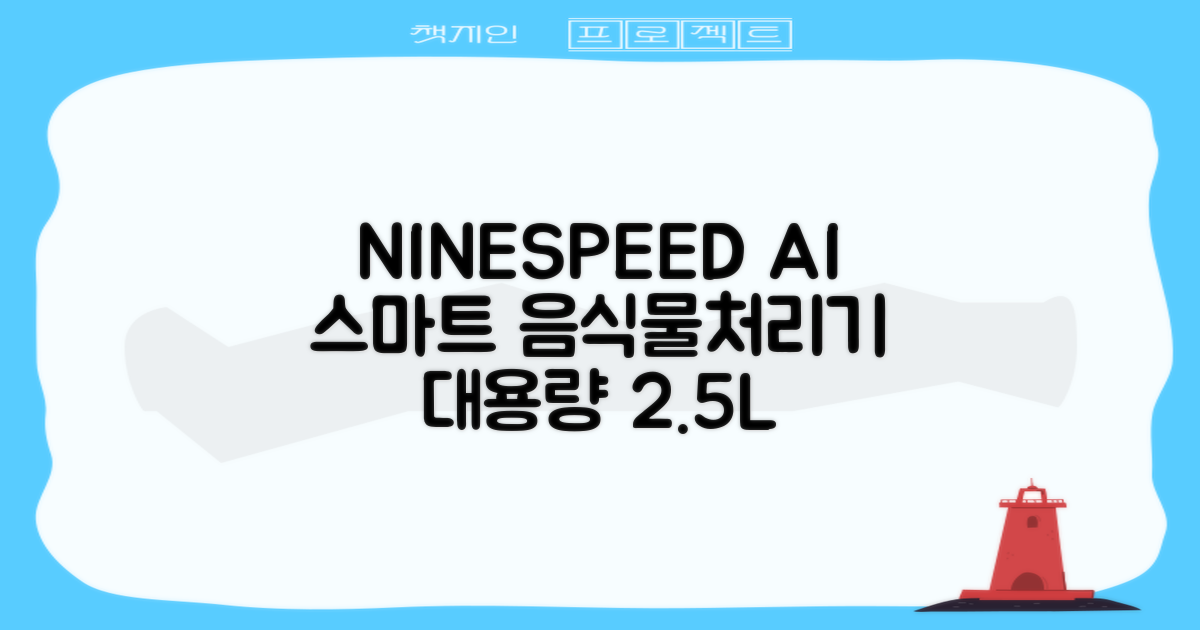 NINESPEED 대용량 AI 스마트 미니 가정용 음식물 처리기 분쇄기 건조분쇄 자동세척 2.5L, 화이트 추천 리뷰