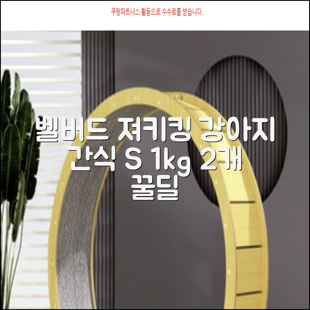 벨버드 져키킹 강아지 간식 S, 혼합맛(황태/연어/참치/오리/치즈), 1kg, 2개 추천 리뷰
