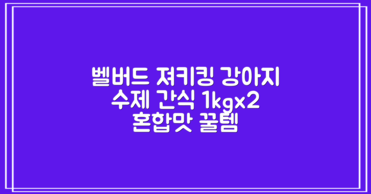 벨버드 져키킹 강아지 간식 S, 혼합맛(황태/연어/참치/오리/치즈), 1kg, 2개 추천 리뷰