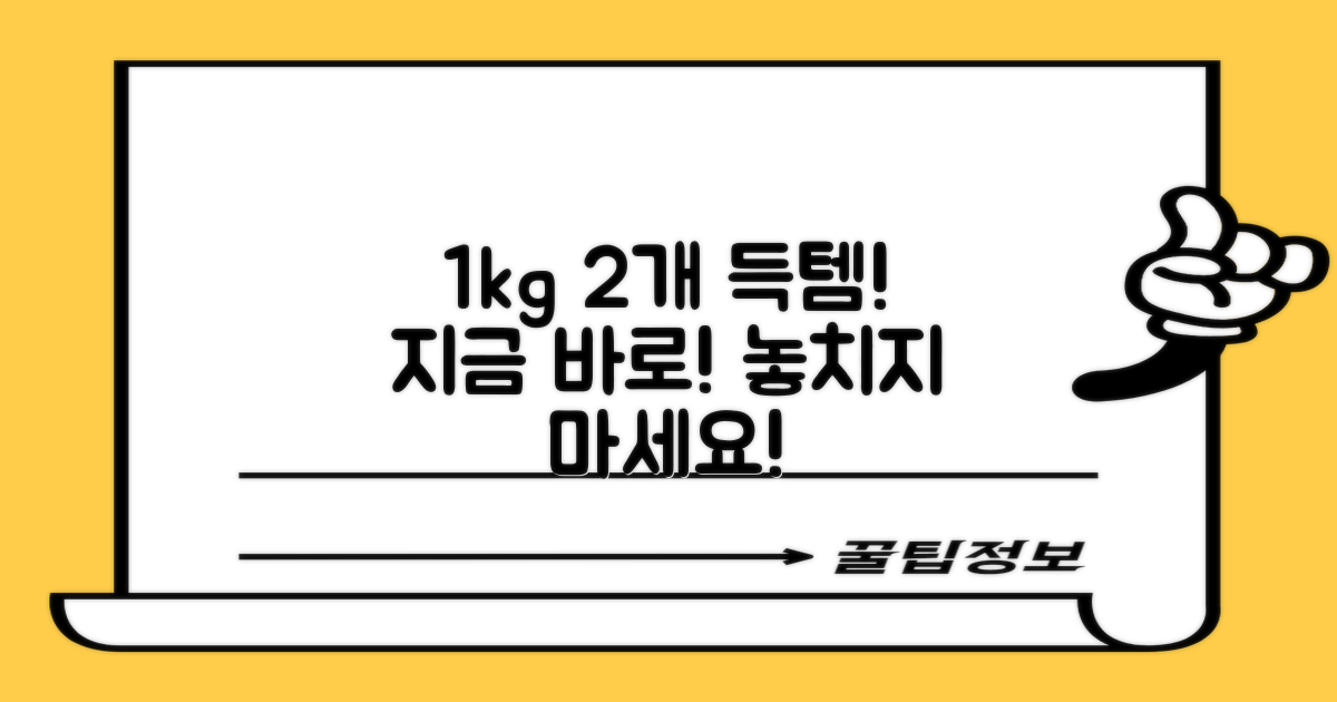 1kg 2개, 지금 바로 득템하세요!