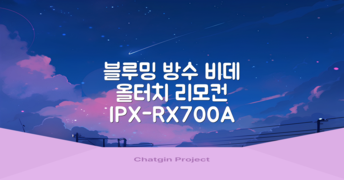 블루밍 올터치 리모컨 방수비데, IPX-RX700A, 고객직접설치 추천 리뷰