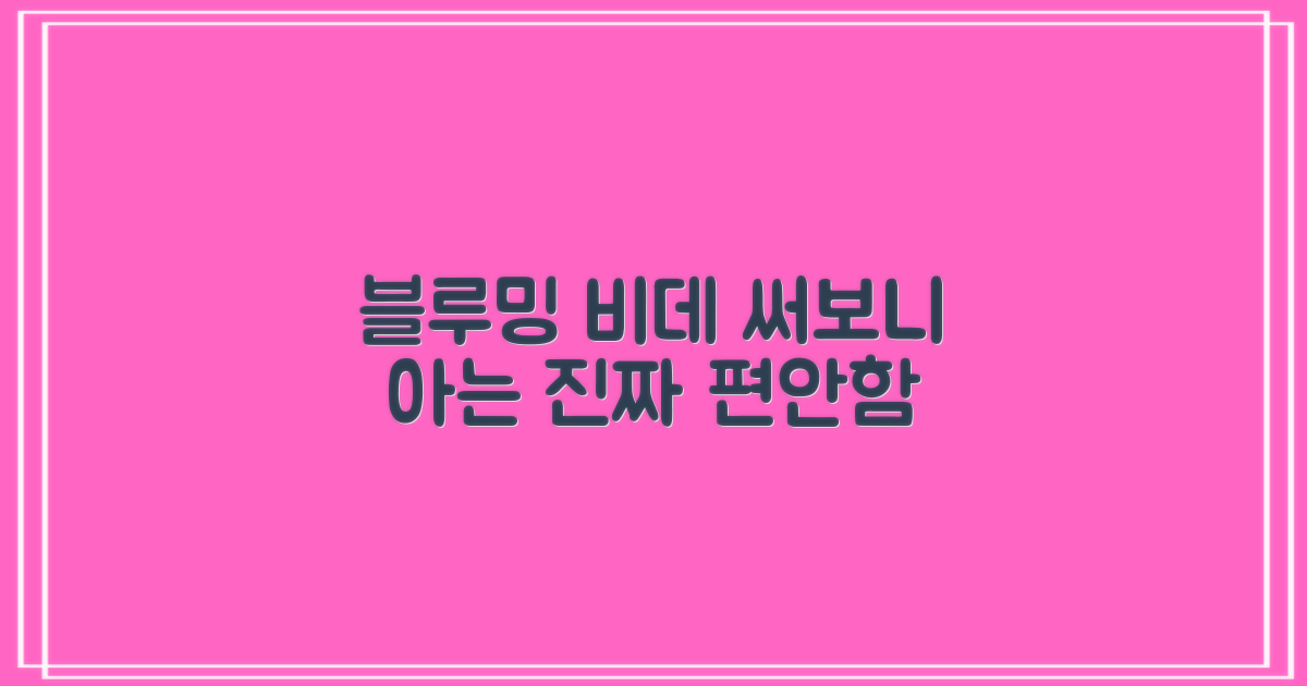 블루밍 비데, 써보니 알아요