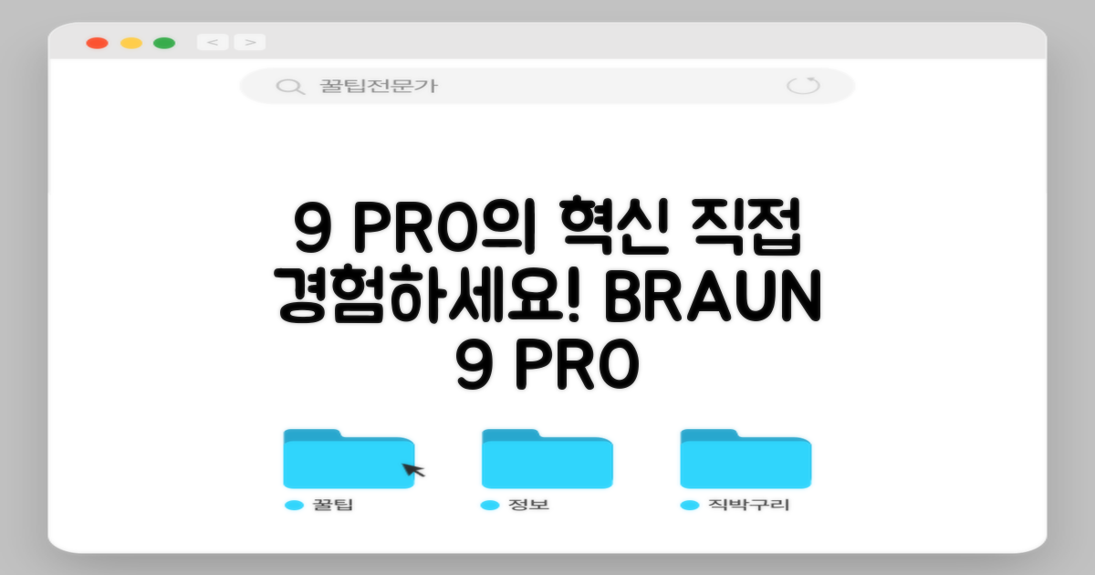 BRAUN 9 PRO+의 혁신을 직접 경험하세요
