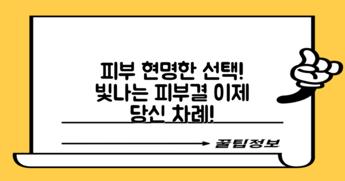 당신의 피부를 위한 현명한 선택을 하세요