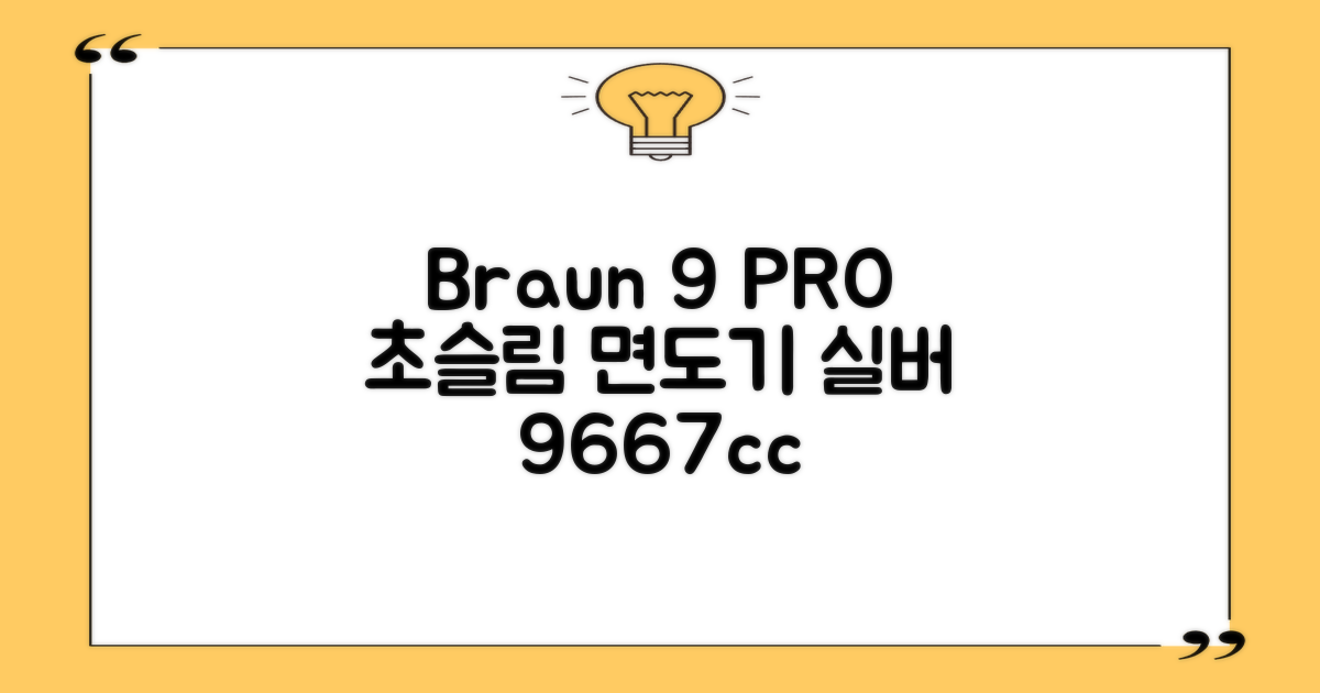 BRAUN 시리즈 9 PRO+ 울트라 씬 전기면도기, 실버, 9667cc 추천 리뷰