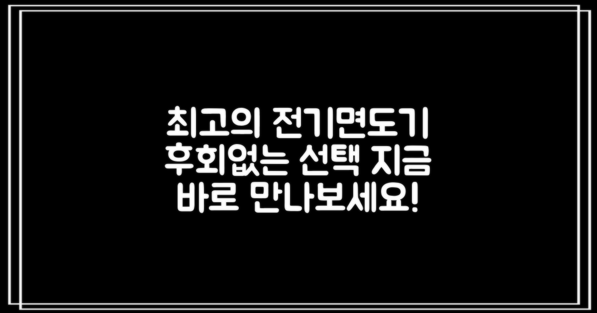 후회 없을 최고의 전기면도기를 만나보세요