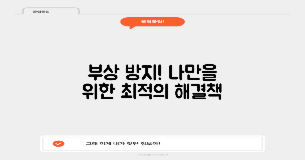 부상 방지, 맞춤형 솔루션