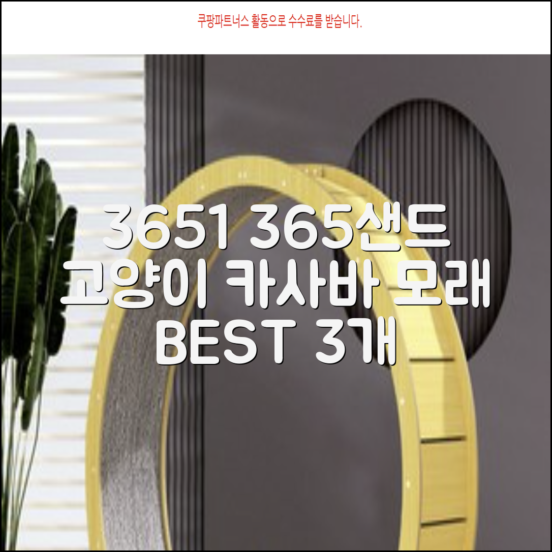 3651 365샌드 고양이 카사바 모래, 3개, 3.2kg 추천 리뷰