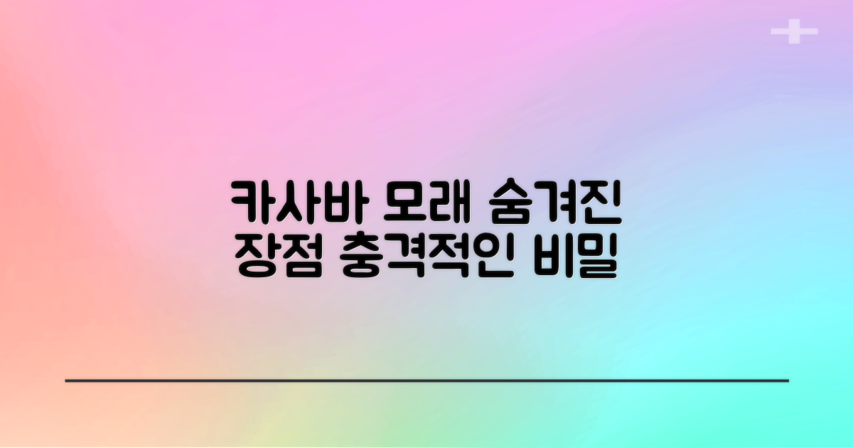 카사바 모래, 숨겨진 장점
